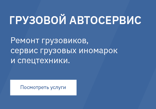 Грузовой сервис. Ремонт грузовиков, Сервис грузовых иномарок