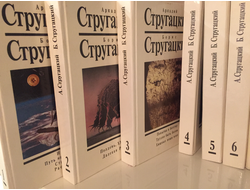 Братья Стругацкие. Собрание сочинений в 14 томах