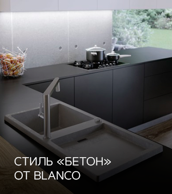 Стиль Бетон от BLANCO