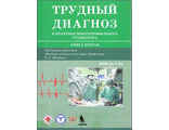 Трудный диагноз в практике многопрофильного стационара. Книга вторая. Под ред. С.Г. Щербака. &quot;БИНОМ&quot;. &quot;Корона-Век&quot;. 2017