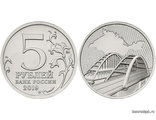 5 рублей 2019 год. Крымский мост.