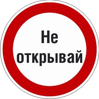 Знак P26.3 Знак с поясняющей надписью «Не открывай»