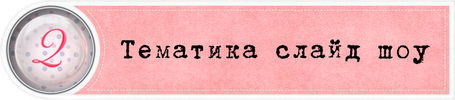 Тематика слайд шоу