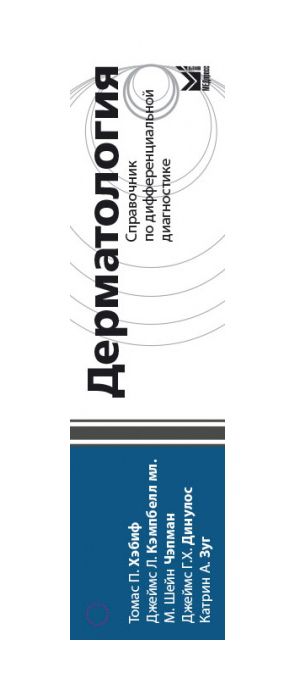 Дерматология. Справочник по дифференциальной диагностике. 2-е издание. Томас П. Хэбиф . &quot;МЕДпресс-информ&quot;. 2020