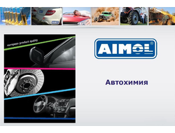 Автохимия AIMOL