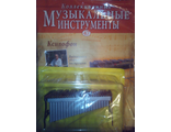 Журнал с вложением &quot;Коллекционные музыкальные инструменты&quot; № 47. Ксилофон