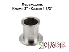 Переходник кламп 2"- кламп 1½"