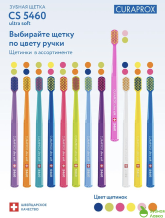 ЗУБНАЯ ЩЁТКА CURAPROX ULTRA SOFT 5460 (УЛЬТРА МЯГКАЯ)