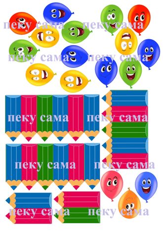 Шарики и карандаши (можно дополнить карандаши именами)