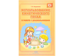 Использование кинетического песка в работе с дошкольниками. ФГОС. Т. Андреенко