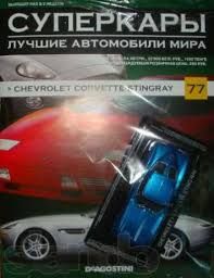 Журнал с моделью &quot;Суперкары&quot; №77 Chevrolet Corvette Stingray