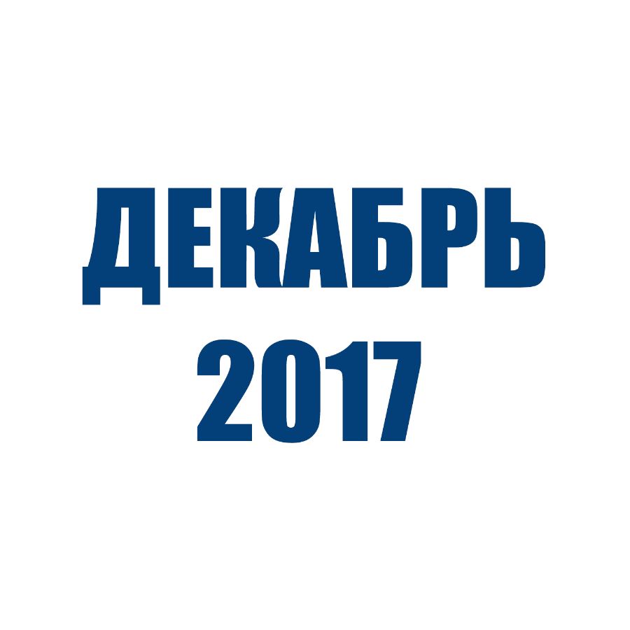 Отгрузки ТД Орион (Декабрь 2017)