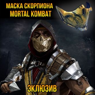 Маска Mortal Kombat Scorpion (Скорпион)