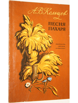 Кольцов А.В. Песня пахаря. М.:  Детская литература. 1974г.