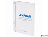 Журнал учёта объёма продажи алкогольной продукции, 48 л., А4 200×290 мм, картон, офсет, STAFF. 130250