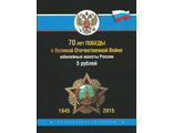 Комплект из 18 монет 5 рублей "70 лет Победы в Великой Отечественной войне 1941-1945 гг.", в альбоме.