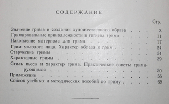 Львов Н.А. Грим и образ. М.: Профиздат. 1960г.