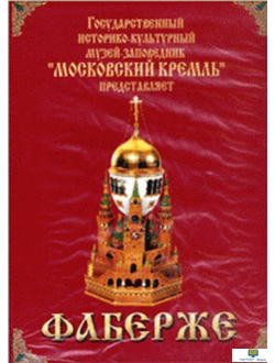 Московский Кремль: Фаберже (языки: русский, английский, немецкий, французский, испанский, итальянски