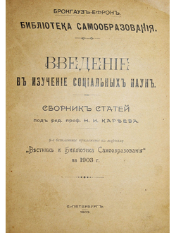 Введение в изучение социальных наук. Сборник статей. СПб.: Брокгауз-Ефрон, 1903.