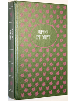 Дюма А., Цвейг С. Мария Стюарт. Романы. СПб.: Северо- Запад. 1993г.