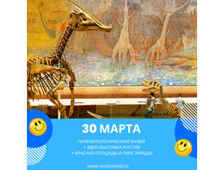 30 марта  – Палеонтологический музей + ВДНХ выставка Россия + Красная площадь и парк Зарядье.