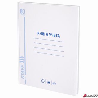 Книга учета 80 л., клетка, твердая, глянцевая, блок офсет, А4 (200×290 мм), STAFF. 130071