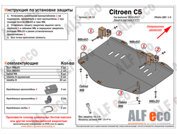 Citroen C5 2010-2017 V-1,6MT Защита картера и МКПП (Сталь 2мм) ALF0432ST