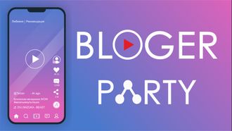 Bloger party - Блогерская вечеринка