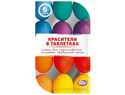 Красители в ТАБЛЕТКАХ для яиц 6 цветов ЯРКИХ : Красная, Желтая, Синяя, Оранжевая, Фиолетовая, Бирюзовая