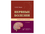 Нервные болезни: Руководство для врачей. 5-е изд., испр. и доп. Ходос Х.-Б.Г. &quot;МИА&quot;. 2013