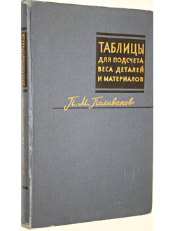 Поливанов П.М. Таблицы для подсчета массы деталей и материалов. М.: Машиностроение. 1967г.