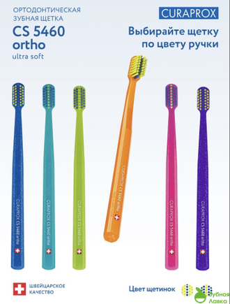 ЗУБНАЯ ЩЁТКА CURAPROX ORTHO (УЛЬТРА МЯГКАЯ)