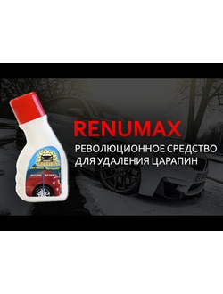 Renumax - средство для удаления царапин на машине оптом