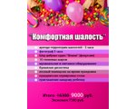 Комфортная шалость