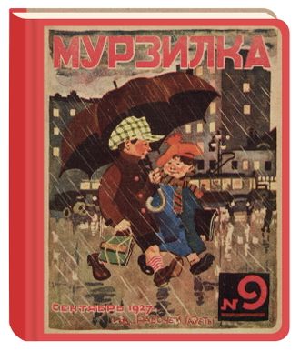 Коллекция «Старая обложка».  Блокнот нелинованный «Все на прогулку!», 1927, №9.