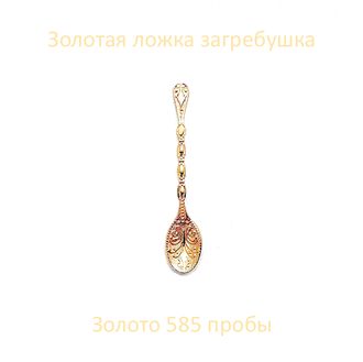 ложка загребушка золотая купить