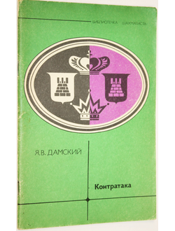 Дамский Я. В. Контратака. Серия: Библиотечка шахматиста. М.: Физкультура и спорт. 1979г.