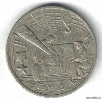 Россия. 2 рубля 2000 год. Тула. Серия "Города-герои".