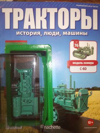 Журнал с моделью &quot;Тракторы. История, люди, машины&quot; № 76. С-60 &quot;Сталинец&quot;