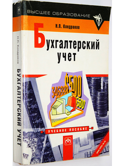 Кондраков Н. П. Бухгалтерский учет. М.: Инфра-М. 2003г.