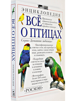 Все о птицах. Энциклопедия. М.: Росмэн. 2002.