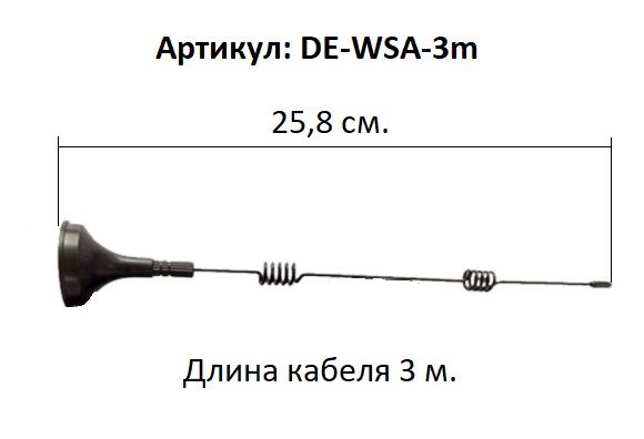 Артикул: DE-WSA-3m