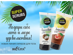 SUPER SCRUBS линия скрабов для тела