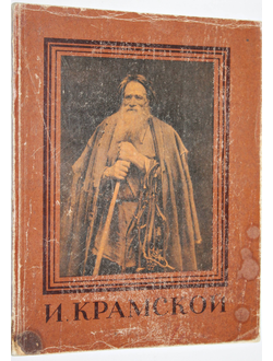 Иван Николаевич Крамской. Альбом. М.: Изогиз. 1956.