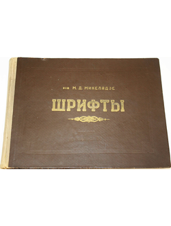 Микеладзе М. Шрифты для надписей на чертежах. Тбилиси: Цодна. 1957г.