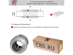 Стронгер пламегаситель CBD 60300.90 с жаброобразным внутренним узлом stal106