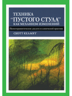 Техника "Пустого стула" как механизм изменений. Скотт Келлогг.