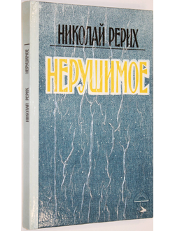 Рерих Н. Нерушимое. Рига: Виеда. 1991г.