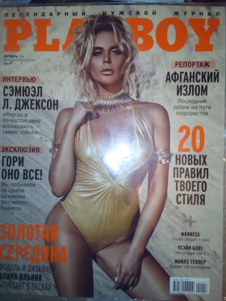 Журнал &quot;Playboy. Плейбой&quot; № 10 (октябрь) 2016 год (Российское издание)