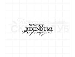Штамп для скрапбукинга с надписью nunc est bibendum теперь пируем